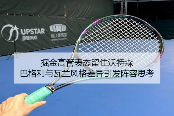 掘金高管表态留住沃特森 巴格利与瓦兰风格差异引发阵容思考
